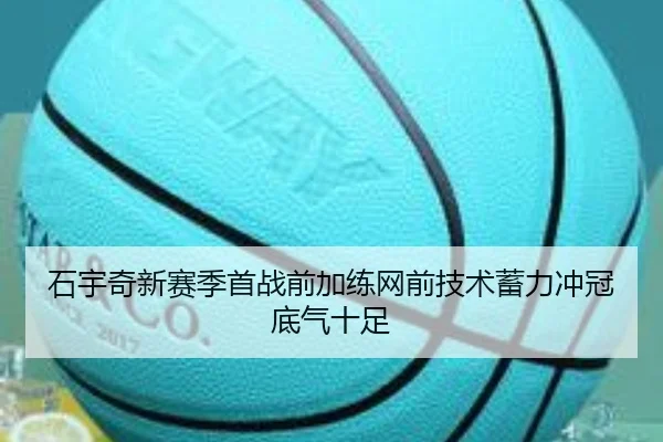 石宇奇新赛季首战前加练网前技术蓄力冲冠底气十足